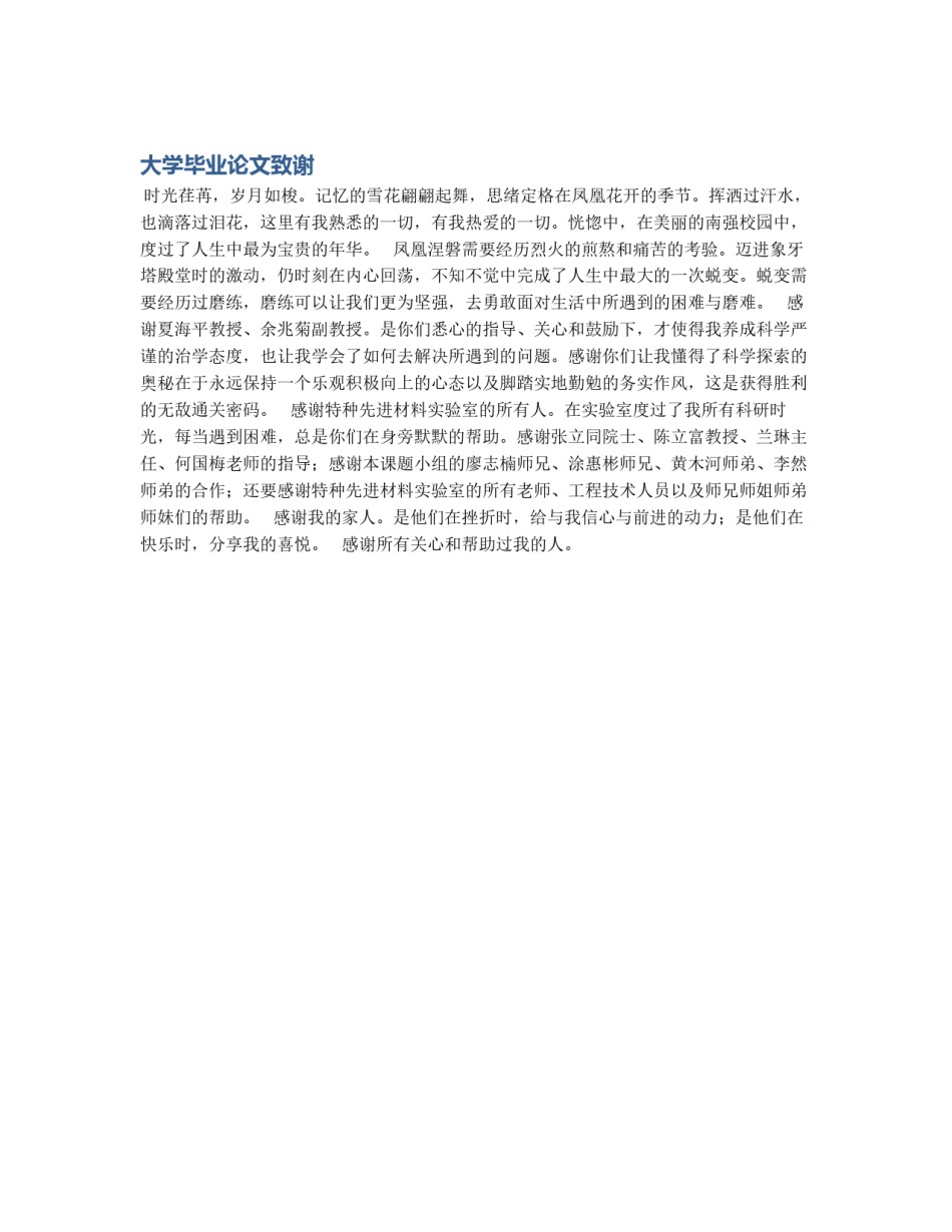 大学毕业论文致谢_第1页