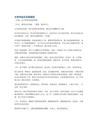 大专毕业论文致谢词