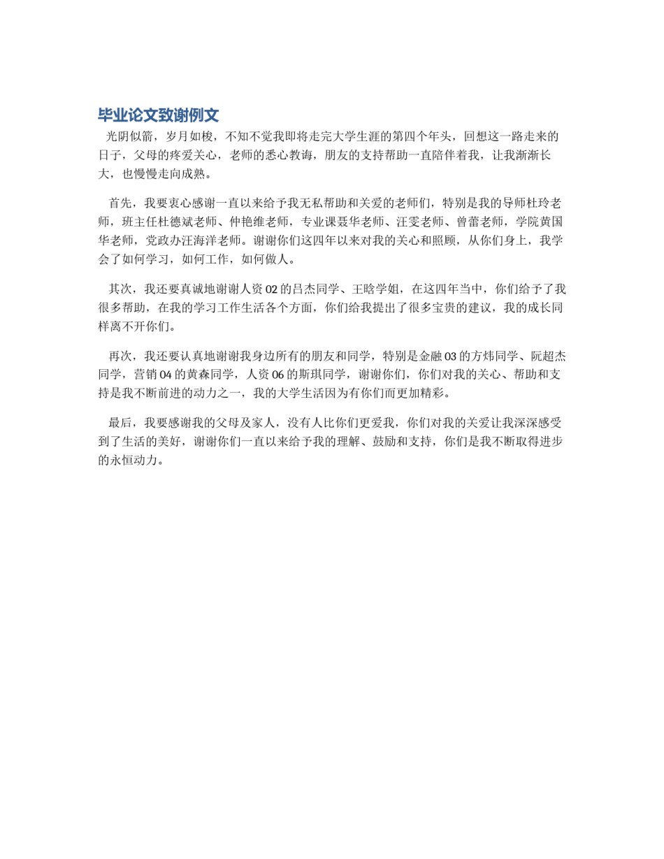 毕业论文致谢例文_第1页