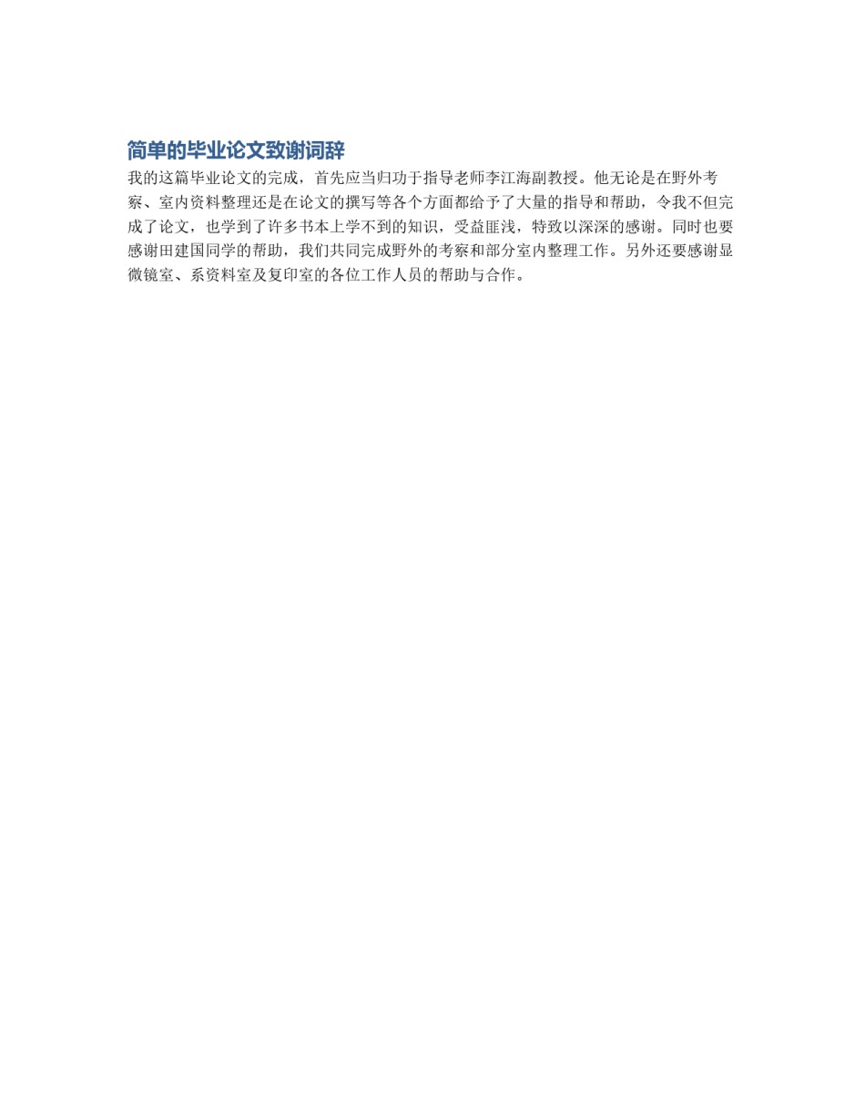 简单的毕业论文致谢词辞_第1页