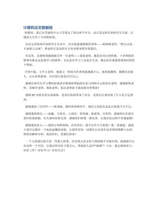 计算机论文致谢词