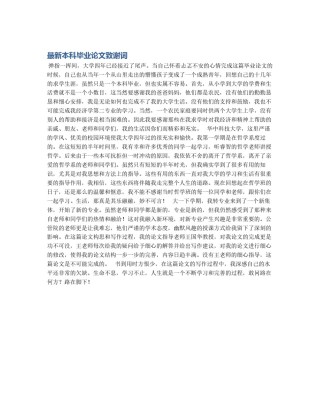 最新本科毕业论文致谢词