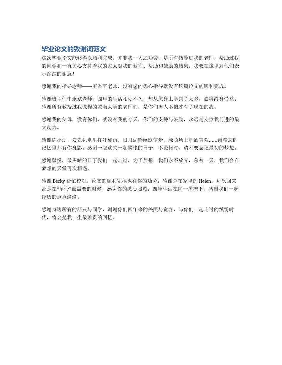 毕业论文的致谢词范文_第1页