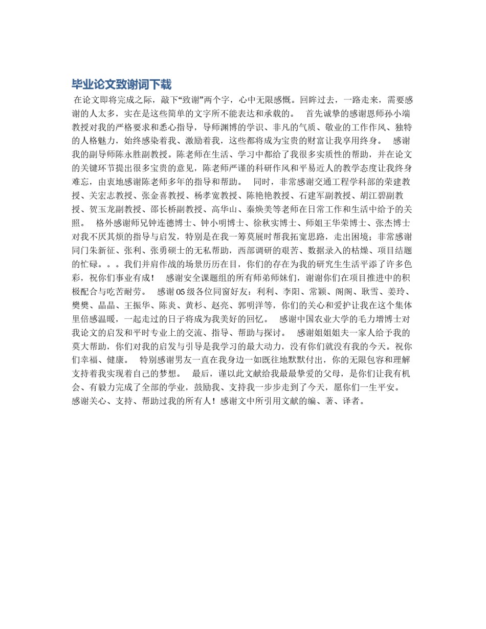 毕业论文致谢词下载_第1页