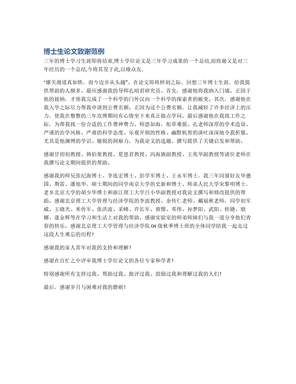 博士生论文致谢范例_第1页