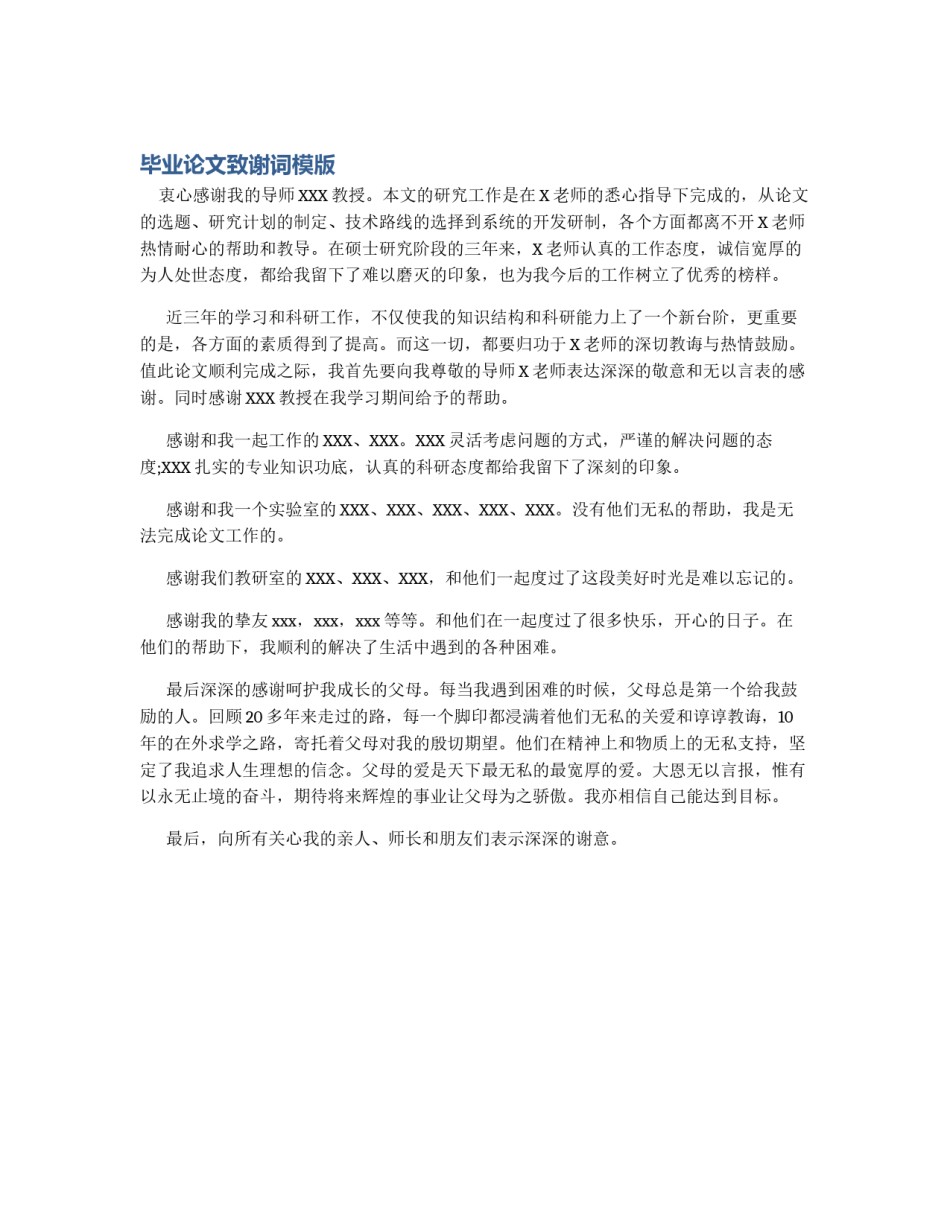 毕业论文致谢词模版_第1页
