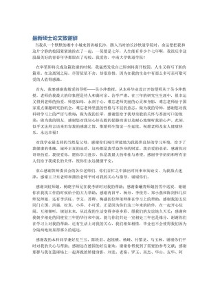 最新硕士论文致谢辞