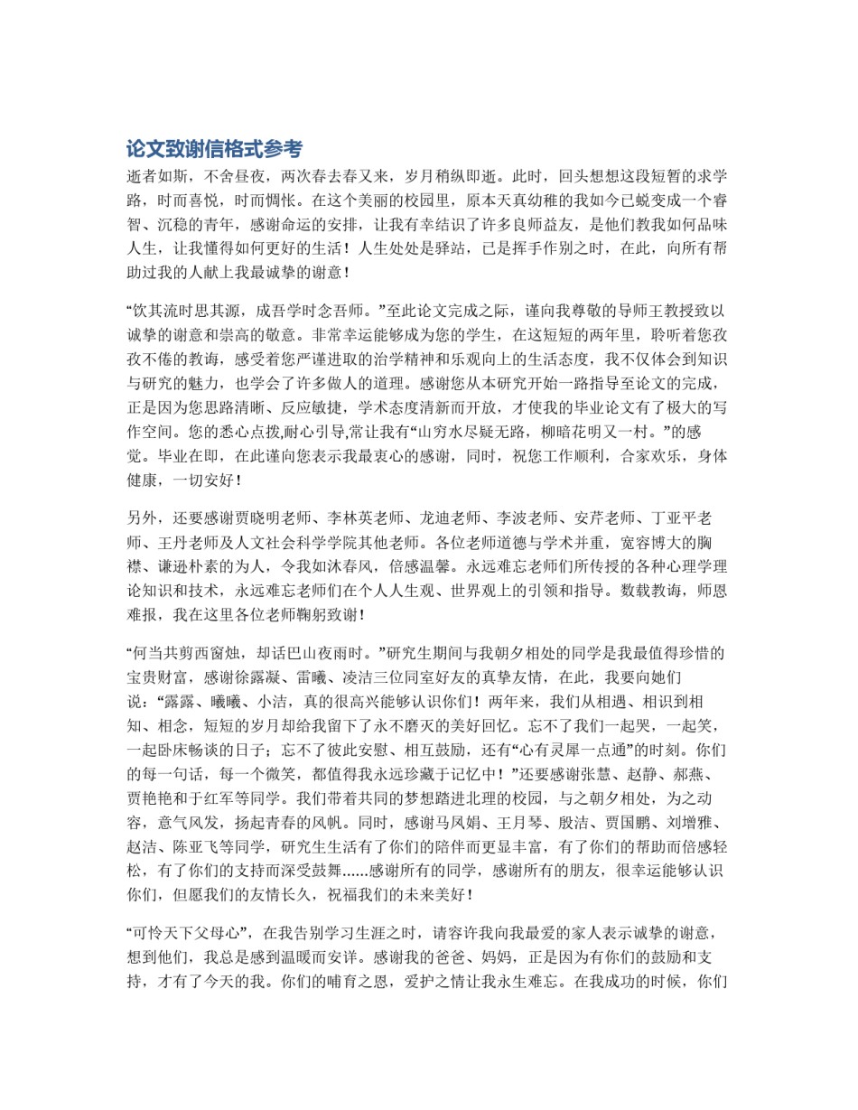 论文致谢信格式参考_第1页