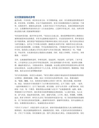 论文致谢信格式参考