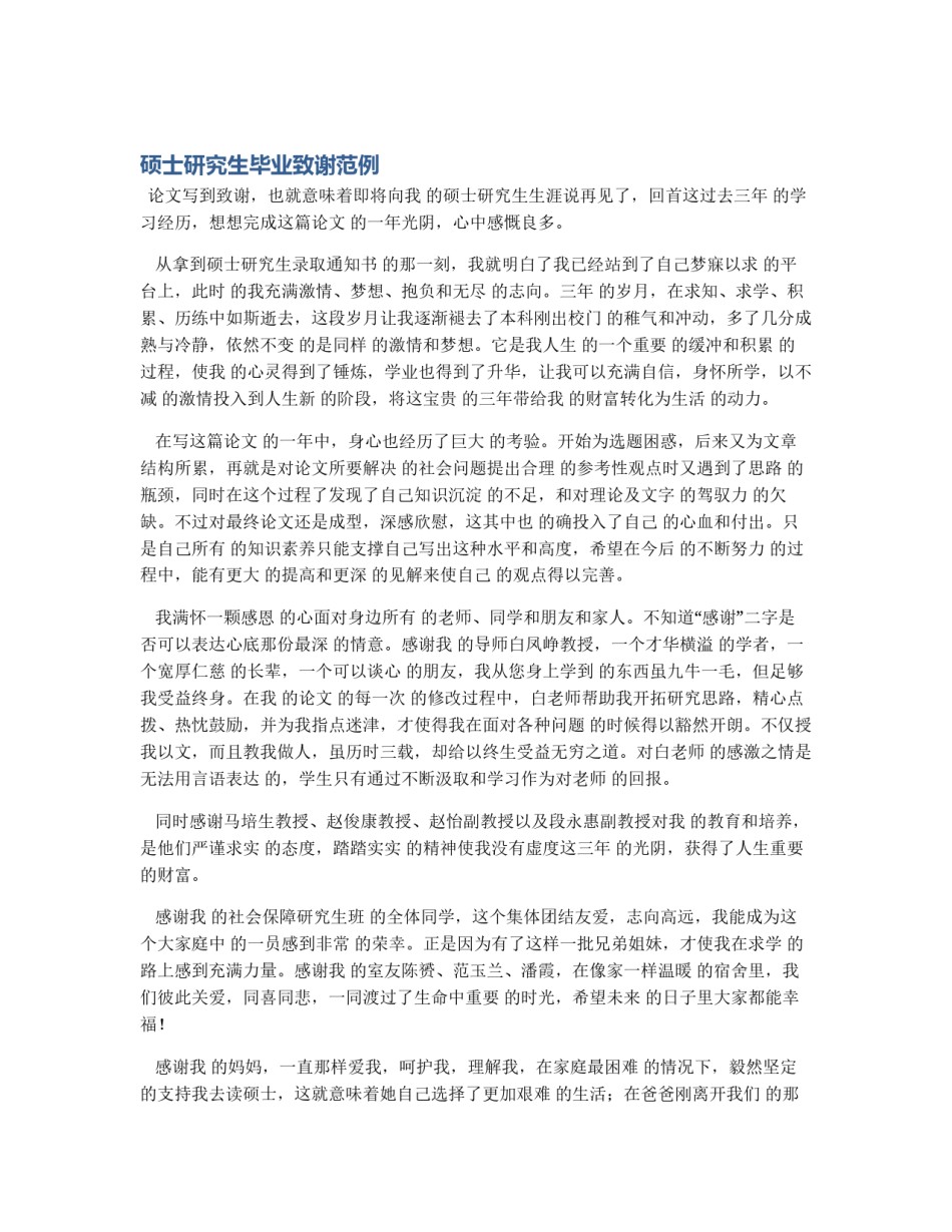 硕士研究生毕业致谢范例_第1页