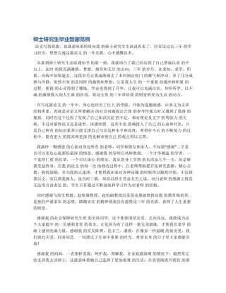 硕士研究生毕业致谢范例