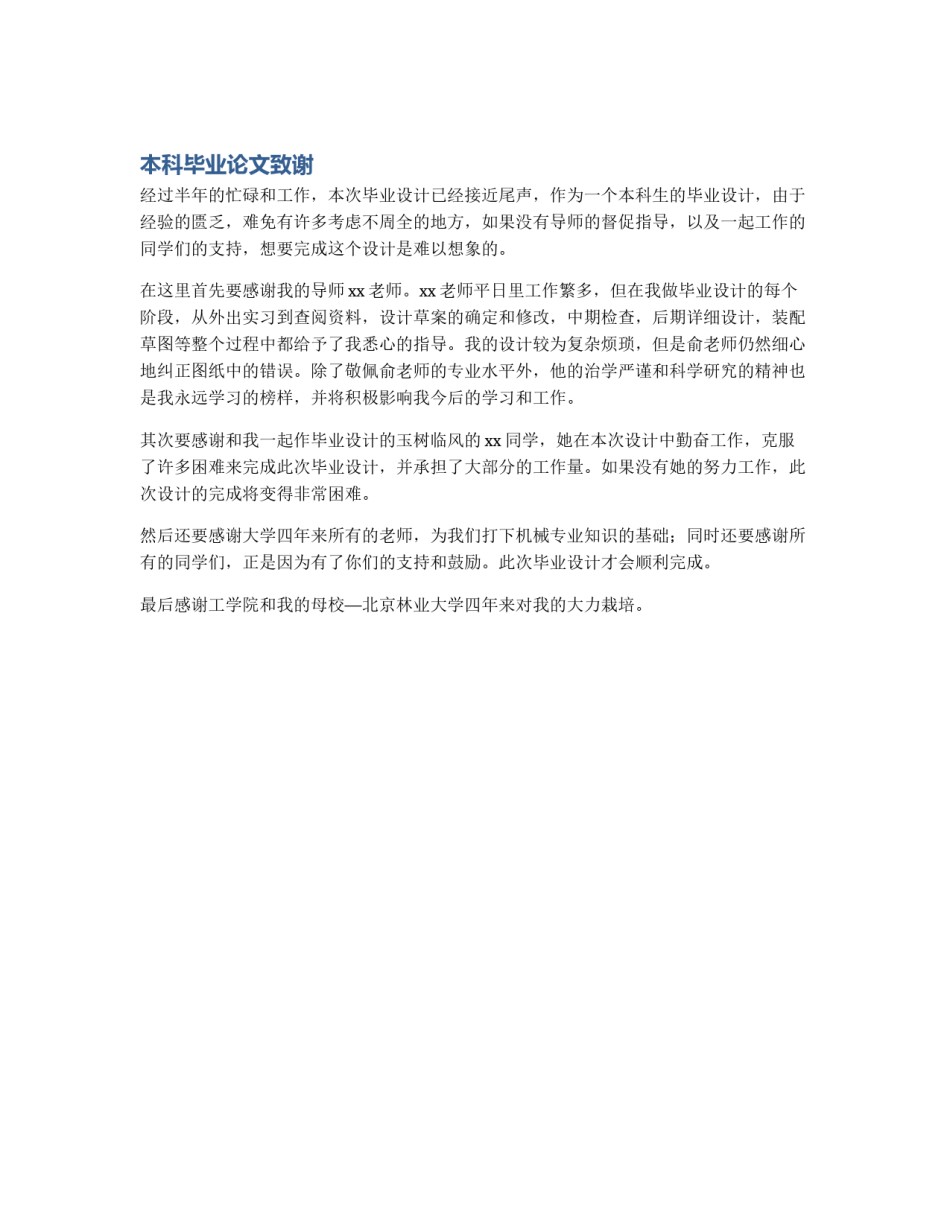 本科毕业论文致谢_第1页