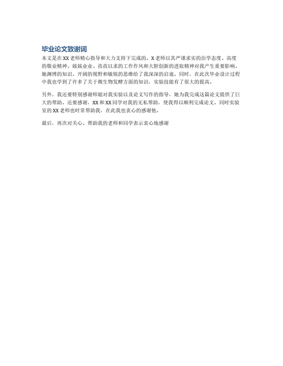 毕业论文致谢词_第1页