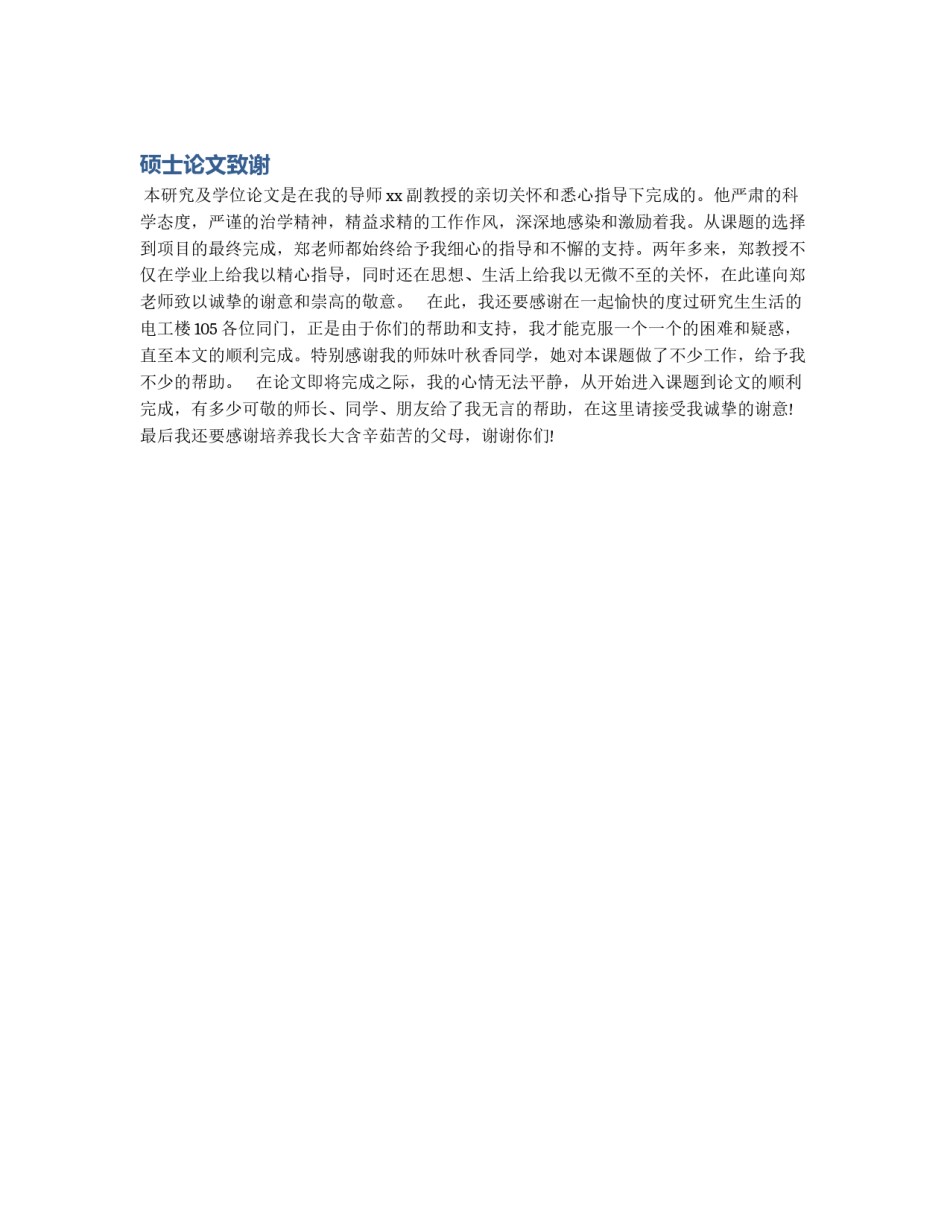 硕士论文致谢_第1页