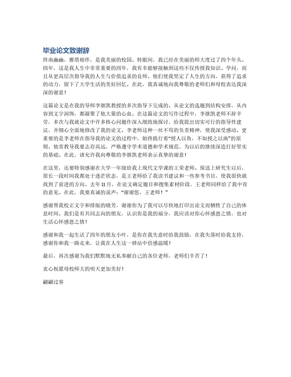 毕业论文致谢辞_第1页