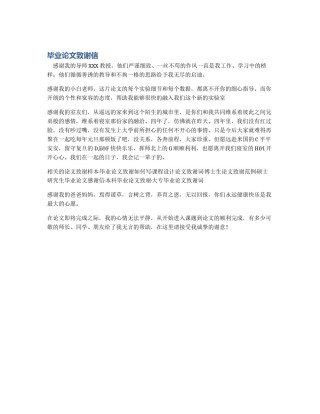 毕业论文致谢信