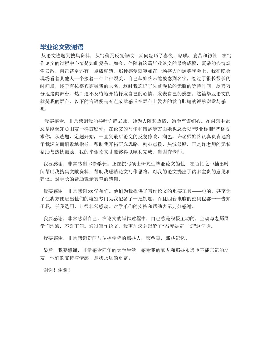 毕业论文致谢语_第1页