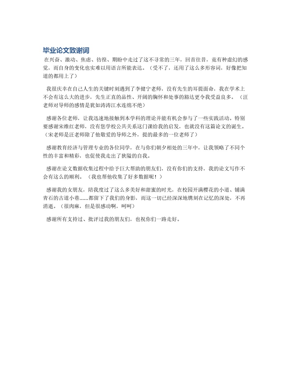 毕业论文致谢词_第1页