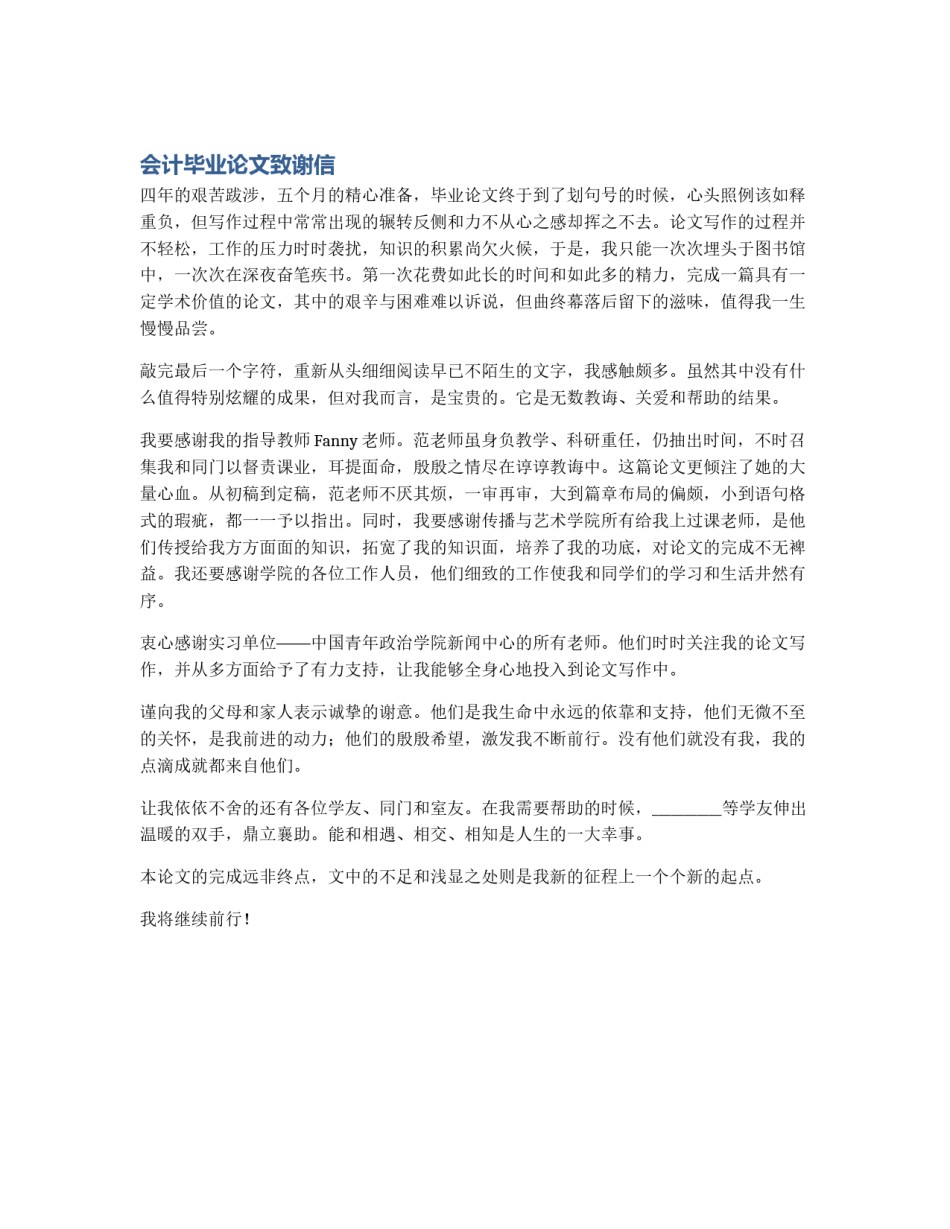 会计毕业论文致谢信_第1页
