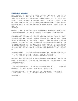 会计毕业论文致谢信