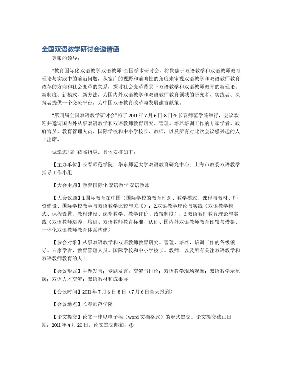 全国双语教学研讨会邀请函_第1页