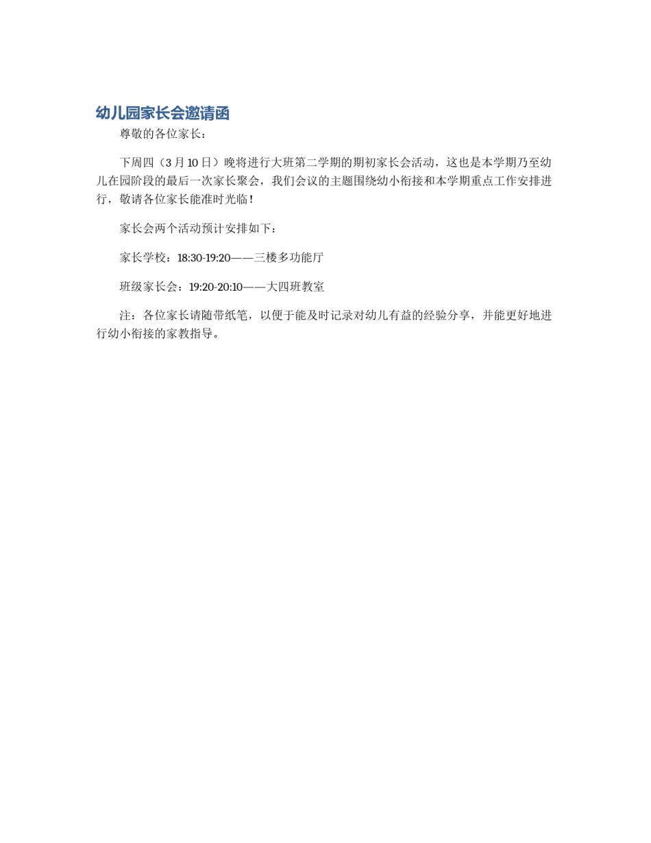 幼儿园家长会邀请函_第1页
