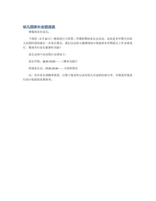 幼儿园家长会邀请函