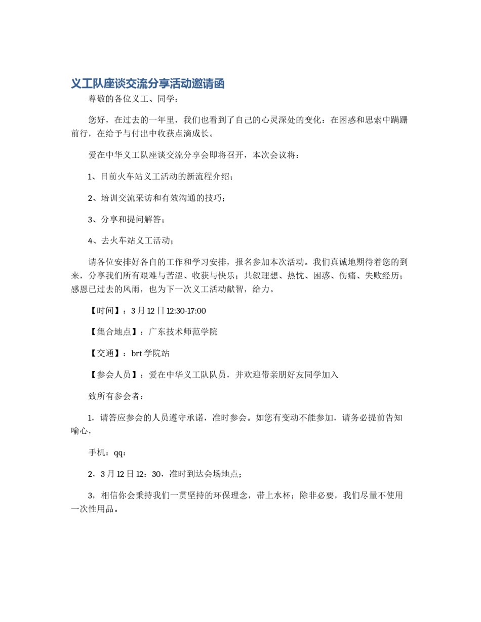 义工队座谈交流分享活动邀请函_第1页