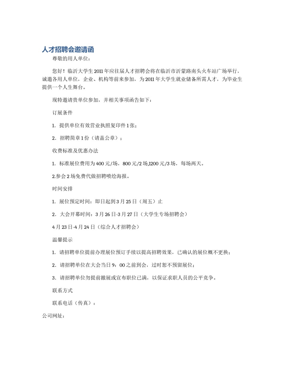 人才招聘会邀请函_第1页