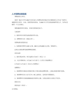 人才招聘会邀请函