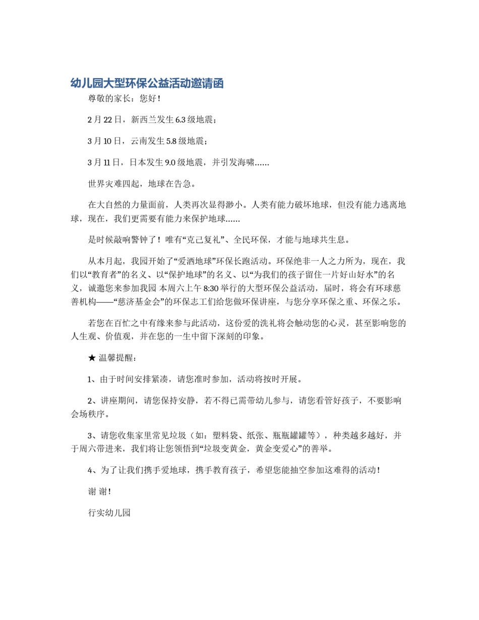 幼儿园大型环保公益活动邀请函_第1页