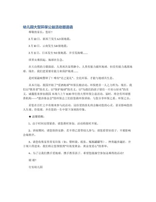 幼儿园大型环保公益活动邀请函