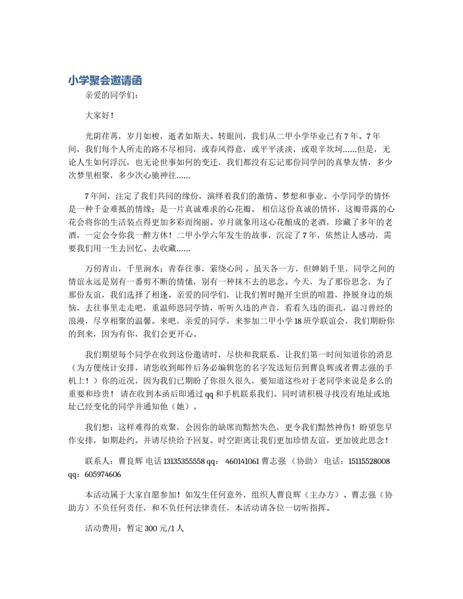 小学聚会邀请函_第1页