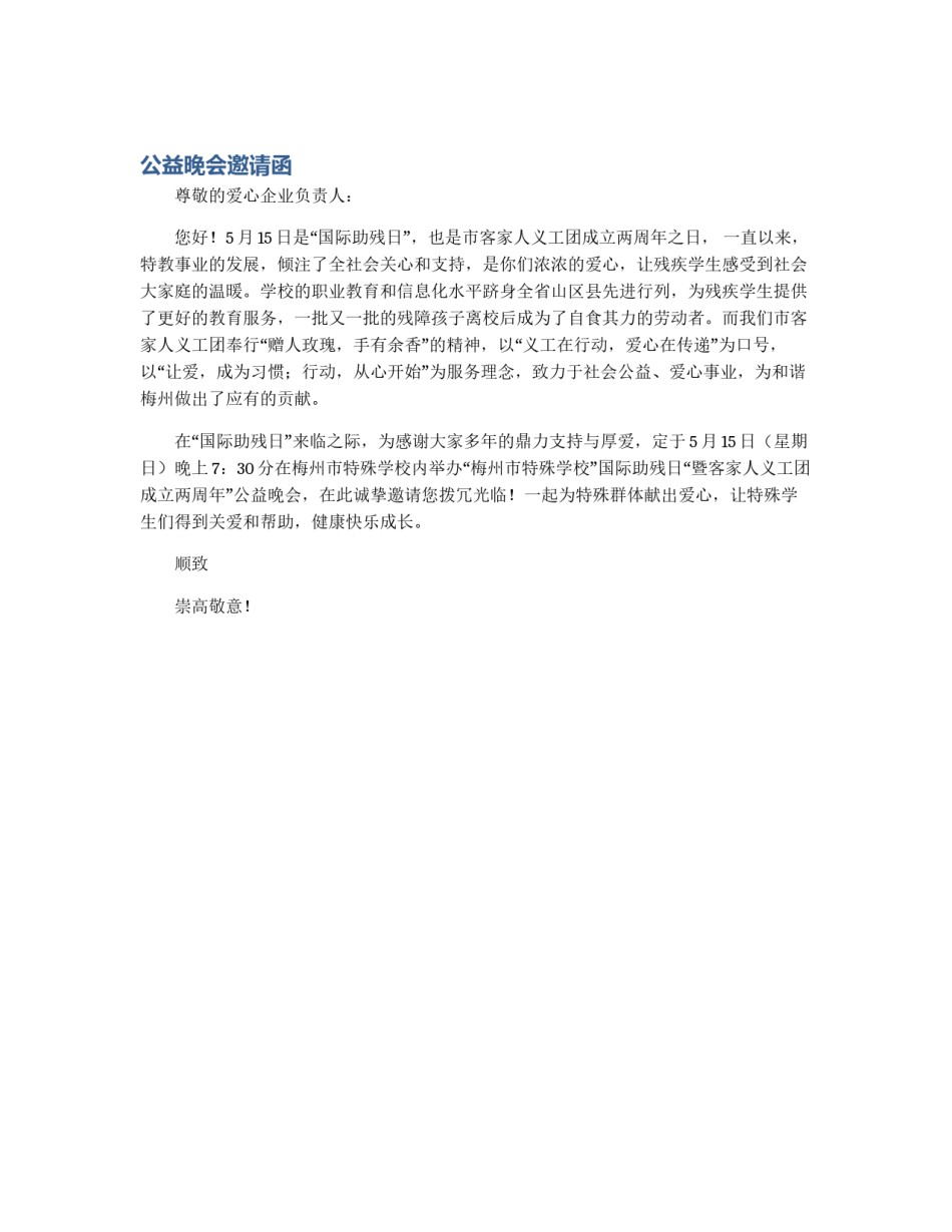 公益晚会邀请函_第1页