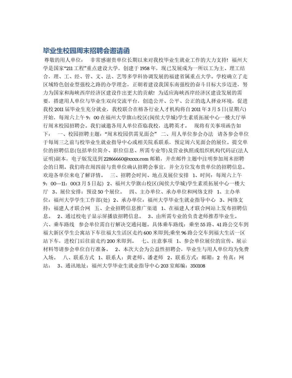 毕业生校园周末招聘会邀请函_第1页