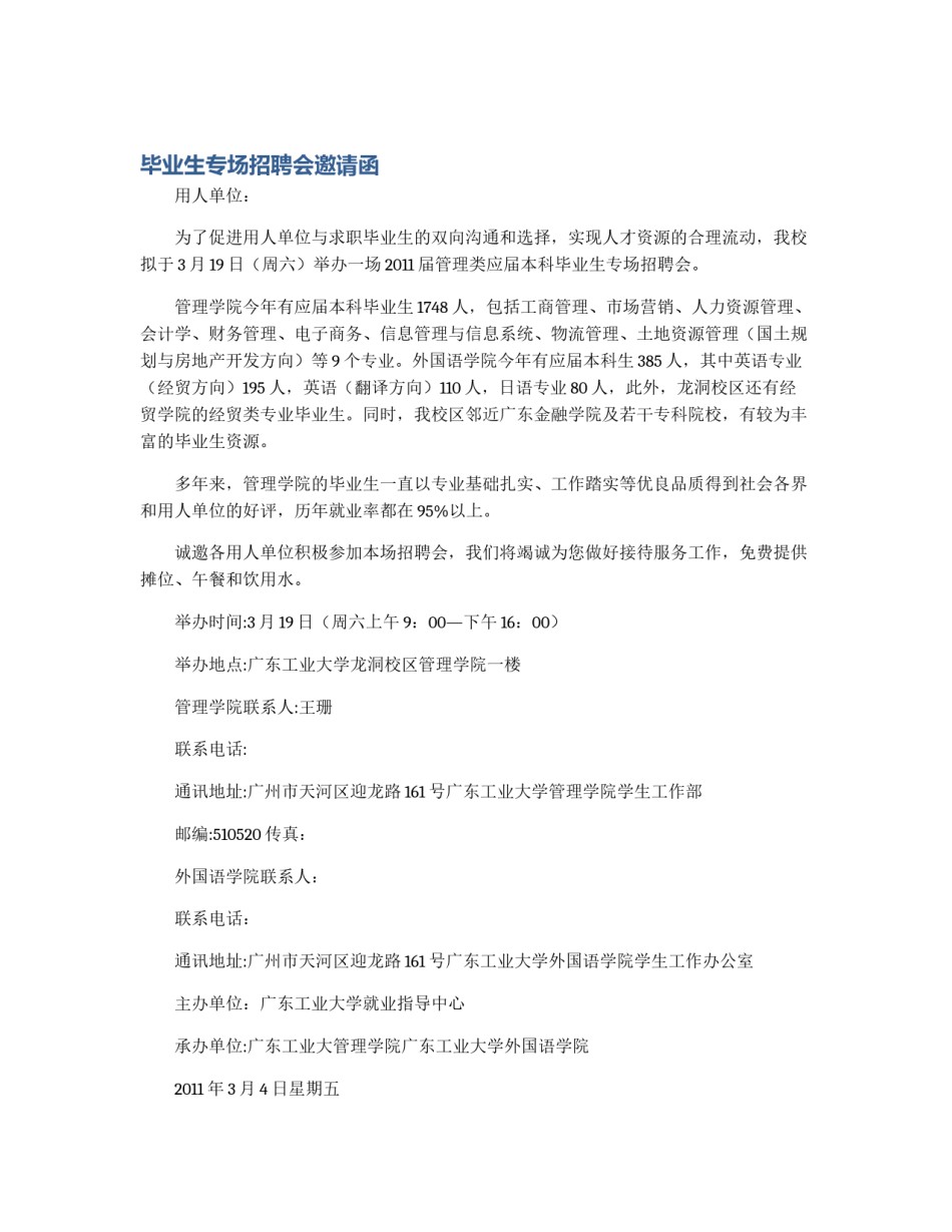 毕业生专场招聘会邀请函_第1页