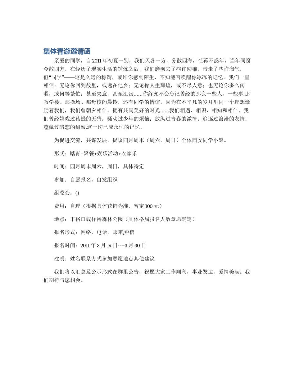 集体春游邀请函_第1页