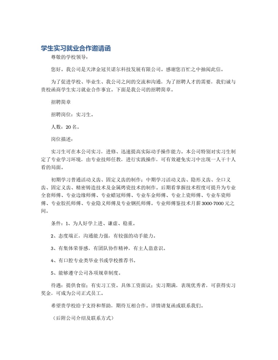 学生实习就业合作邀请函_第1页