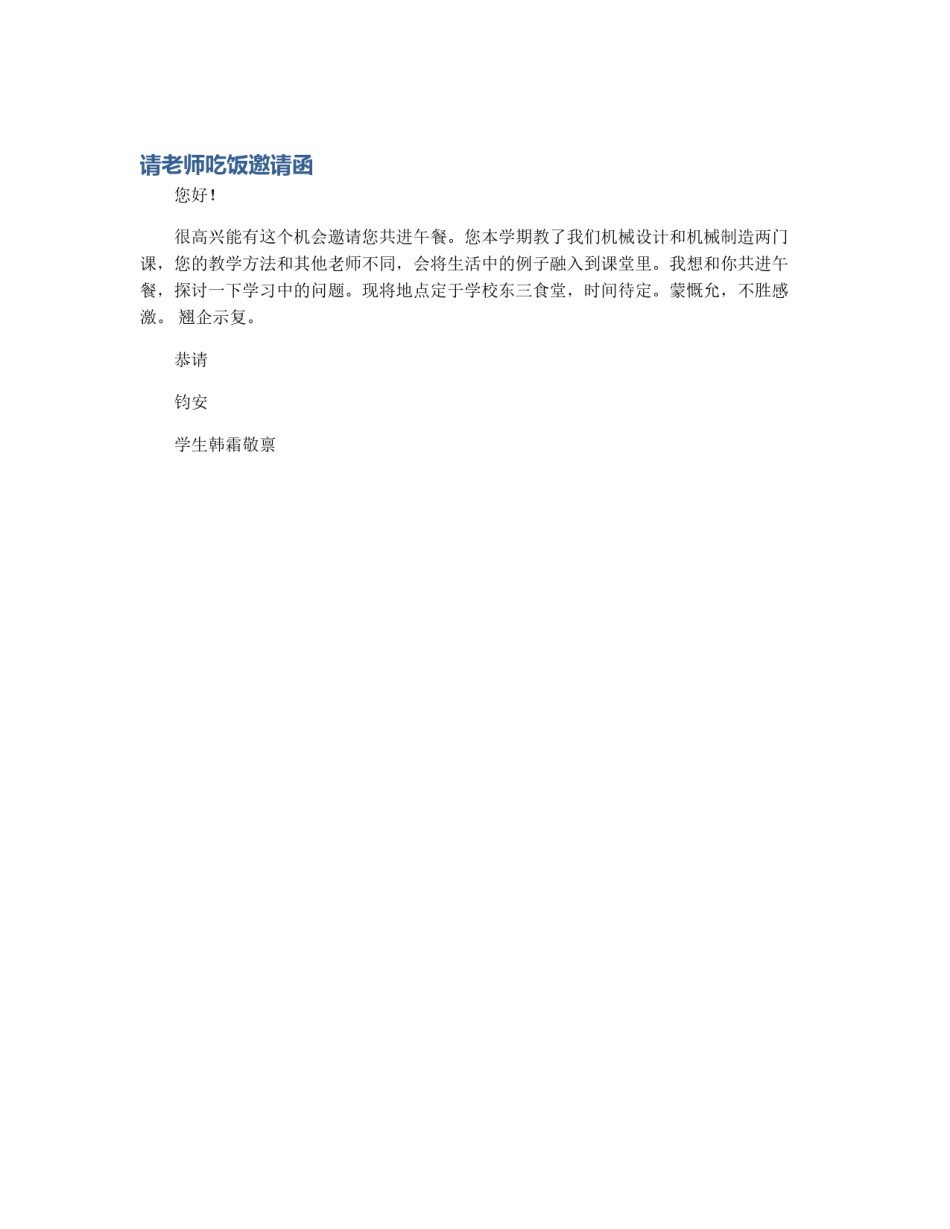 请老师吃饭邀请函_第1页