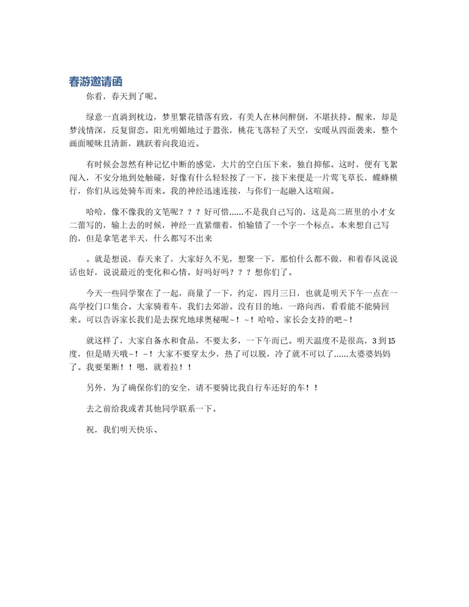 春游邀请函_第1页