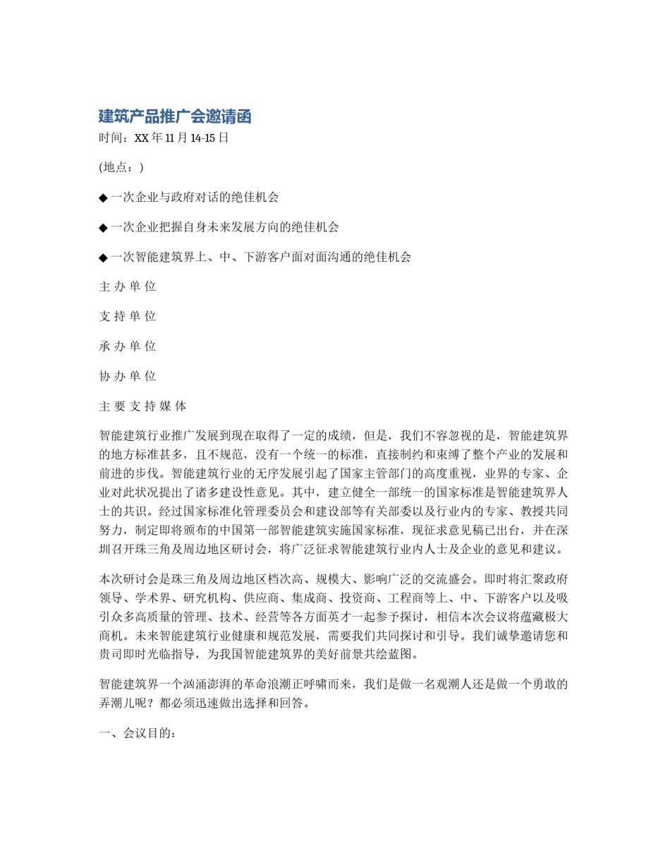 建筑产品推广会邀请函_第1页
