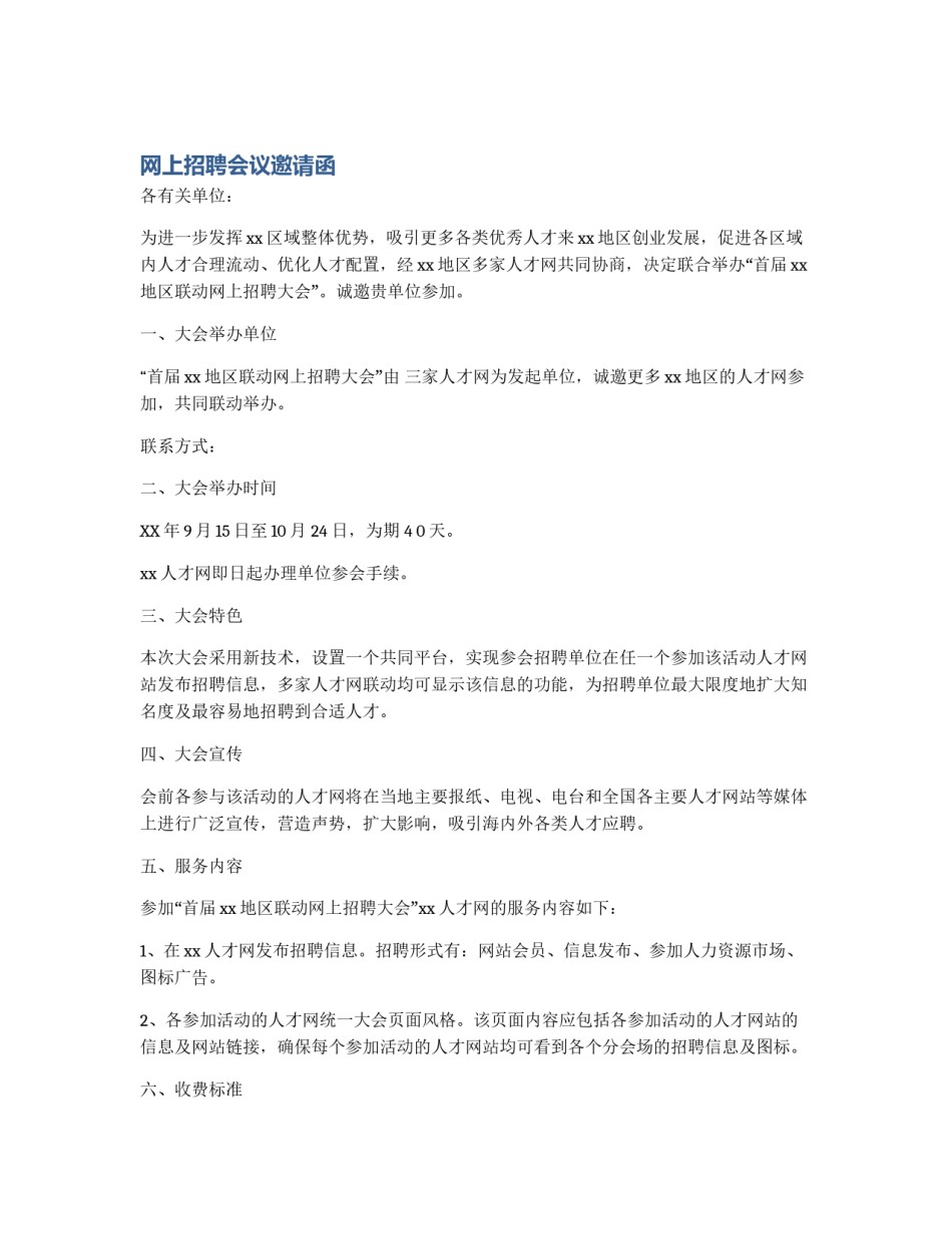 网上招聘会议邀请函_第1页