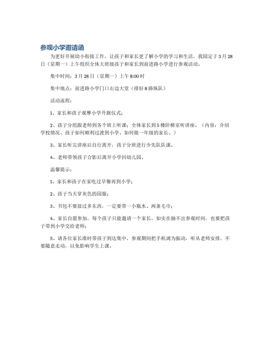 参观小学邀请函_第1页