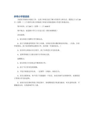 参观小学邀请函