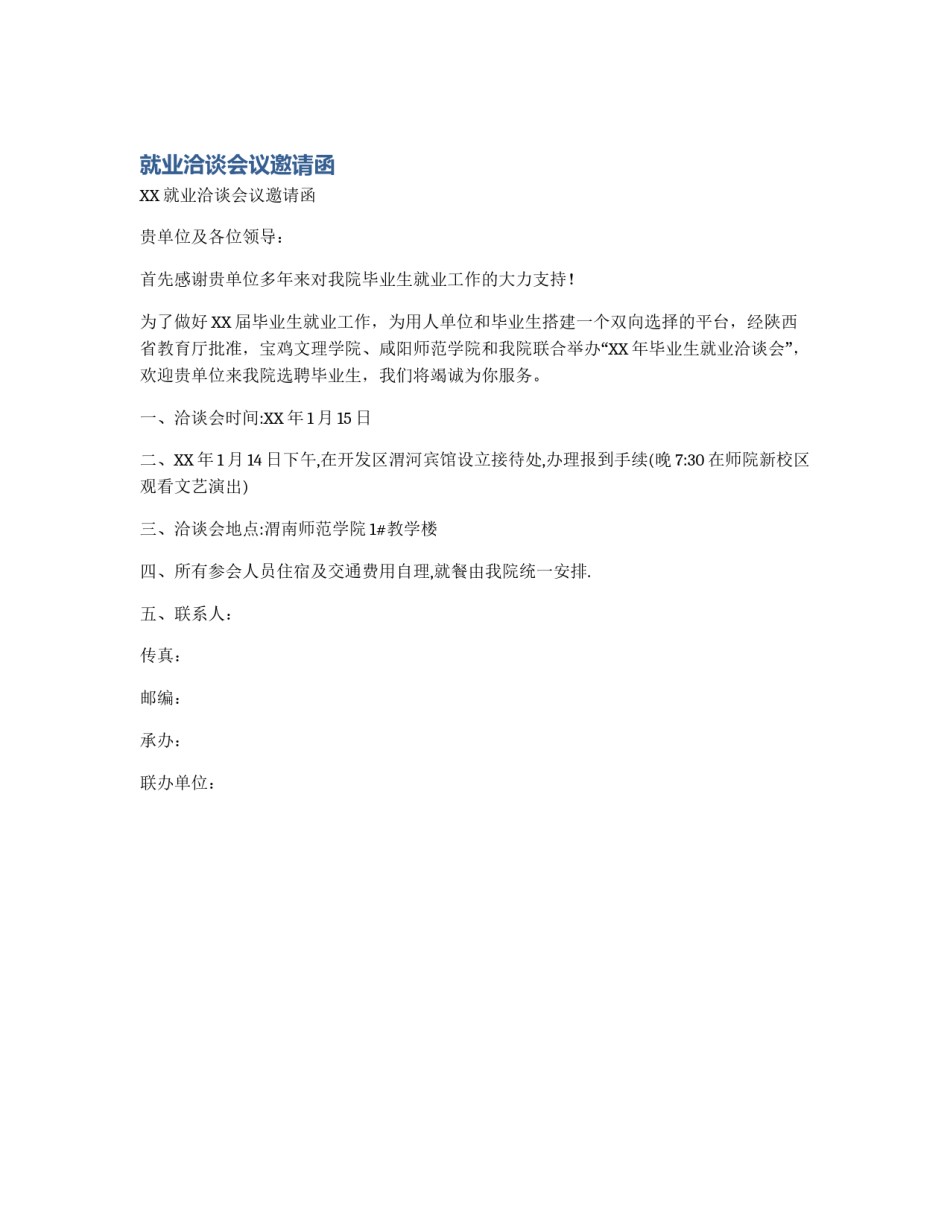 就业洽谈会议邀请函_第1页