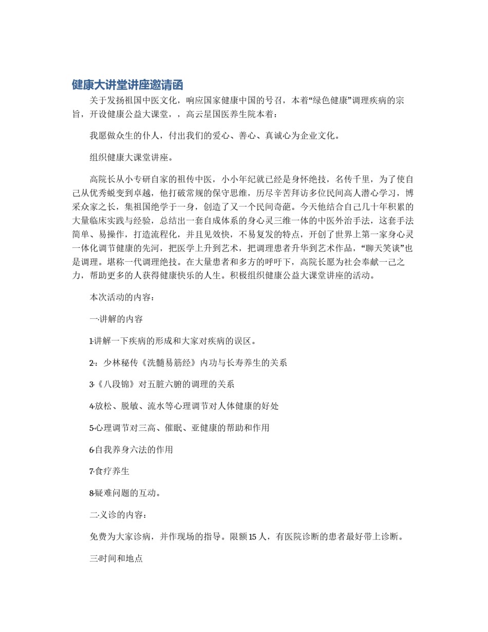 健康大讲堂讲座邀请函_第1页