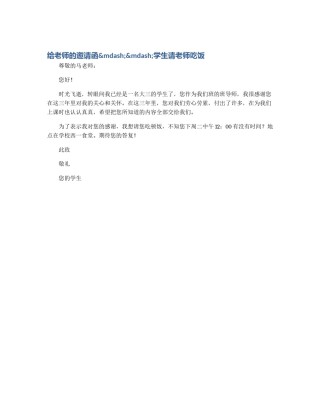 给老师的邀请函&mdash;&mdash;学生请老师吃饭