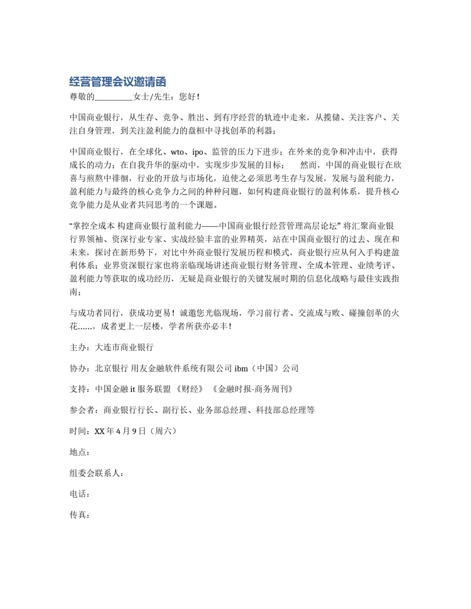 经营管理会议邀请函_第1页