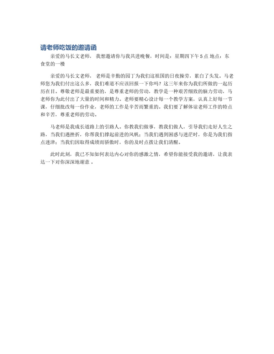 请老师吃饭的邀请函_第1页