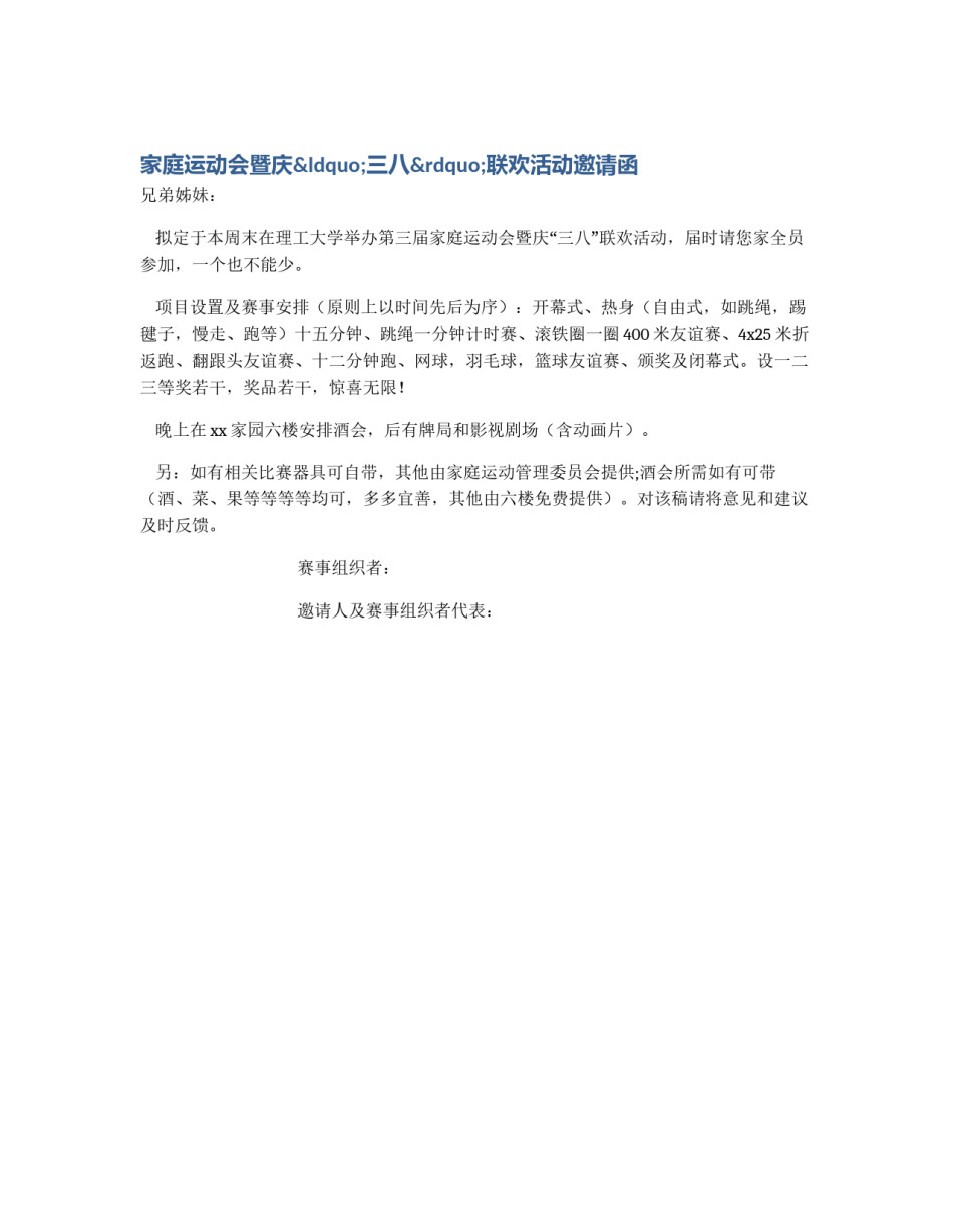 家庭运动会暨庆“三八”联欢活动邀请函_第1页
